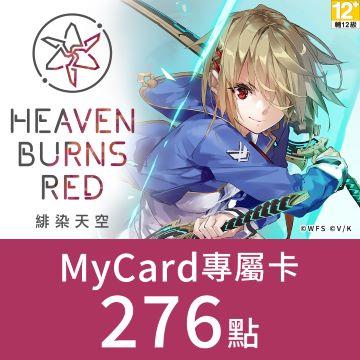 緋染天空HeavenBurnsRed 專屬卡276點