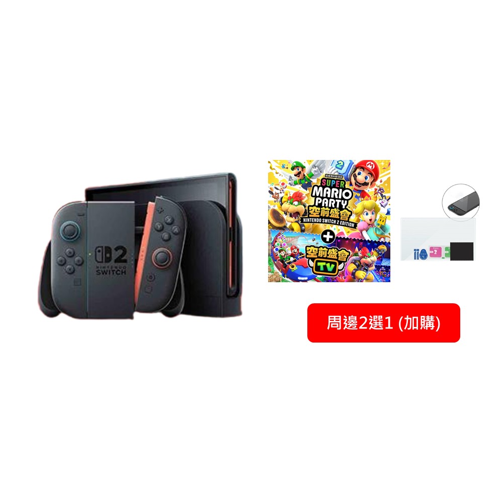 【組合】Nintendo Switch 2 主機+瑪利歐派對 空前盛會+空前盛會TV+玻璃螢幕保貼