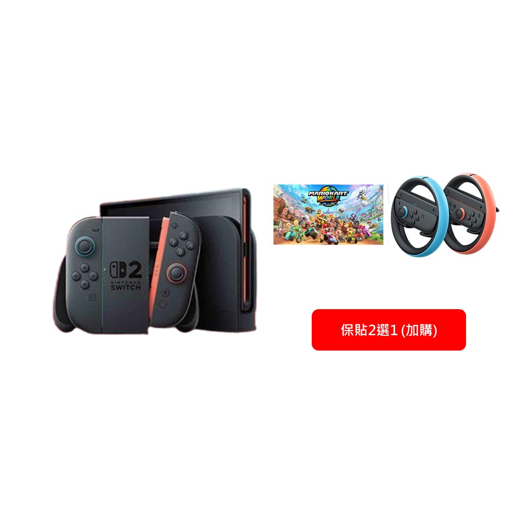 【組合】Nintendo Switch 2 主機+瑪利歐賽車 世界 中文版+Switch Joy-Con 2 方向盤 2個組合