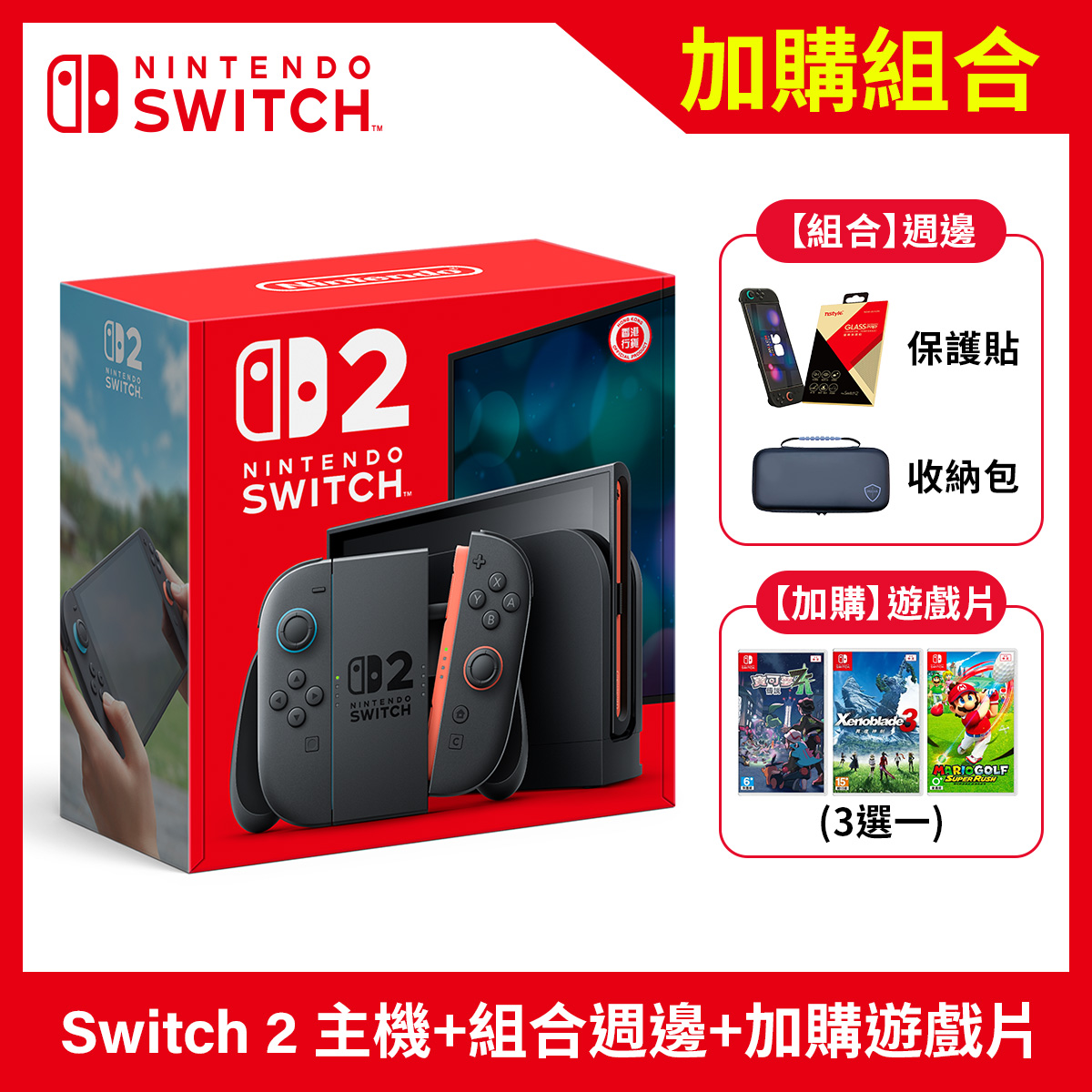 【組合】Nintendo Switch 2 主機+遊戲任選+保貼+收納包