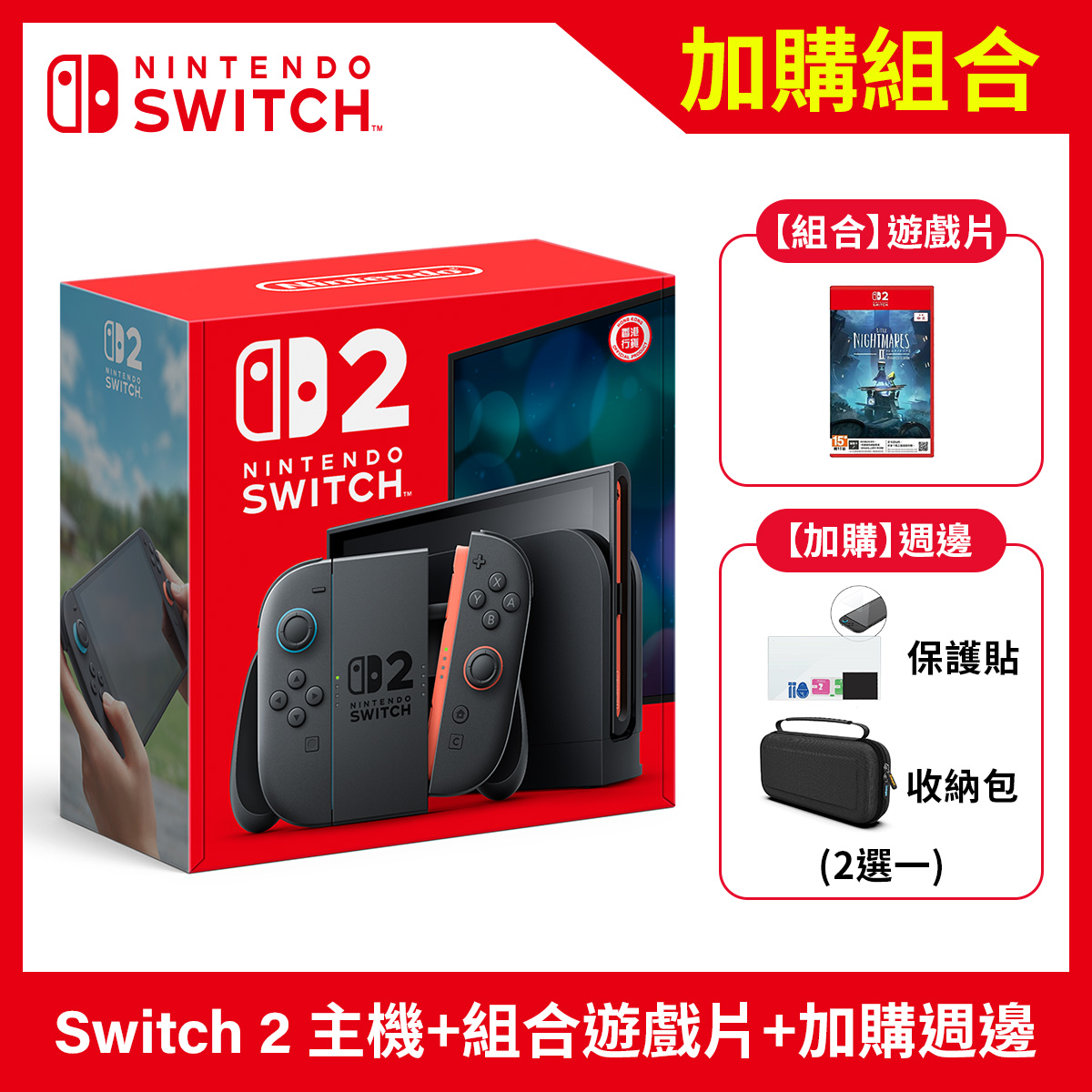 【組合】Nintendo Switch 2 主機+周邊任選+小小夢魘2 強化版(鑰匙卡)