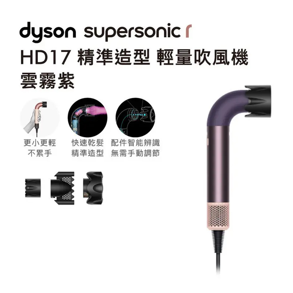 Dyson Supersonic HD17 r吹風機 雲霧紫