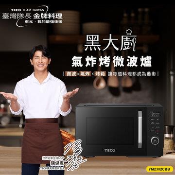 東元 23L微電腦氣炸烤微波爐