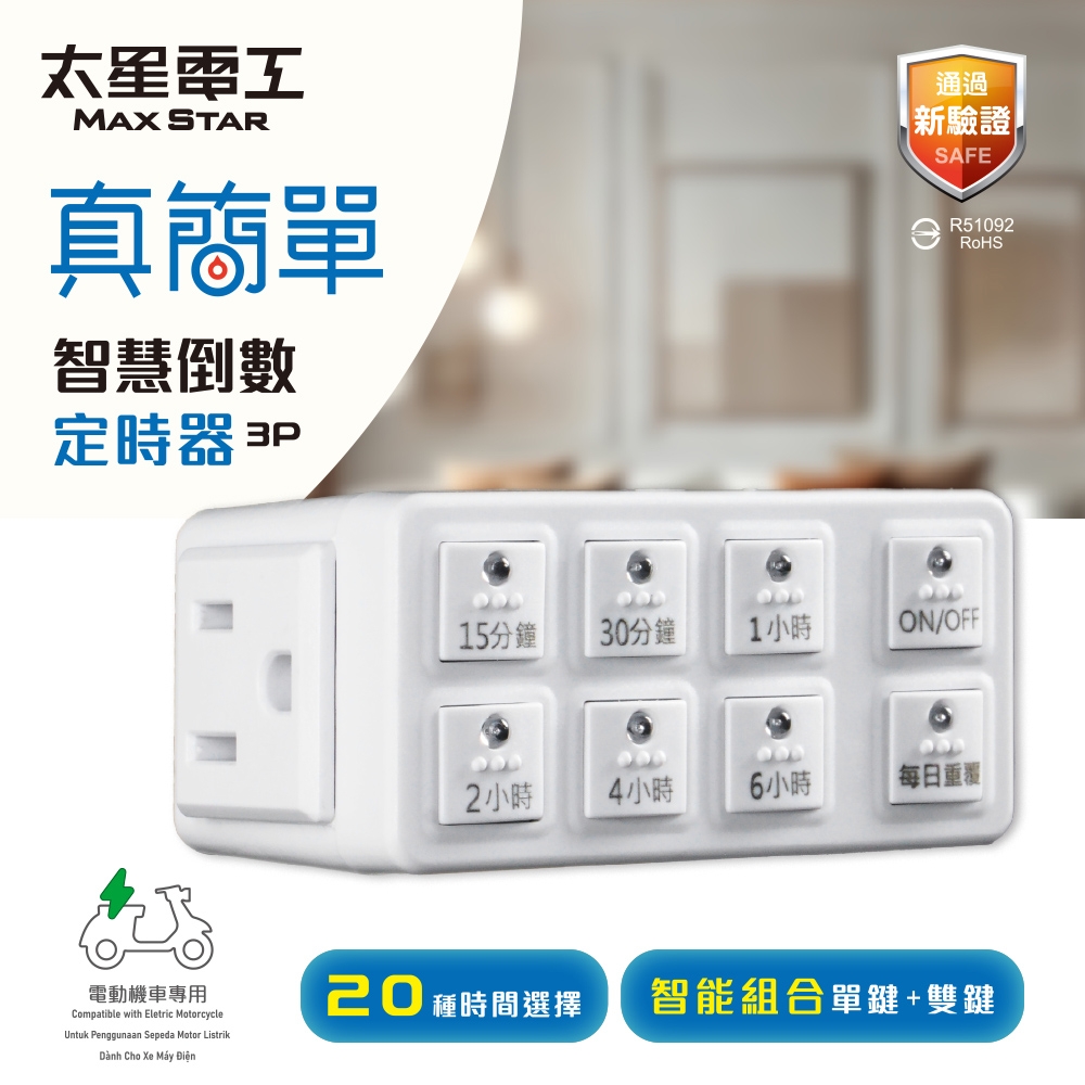 太星電工 真簡單智慧倒數定時器