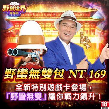 野蠻世界娛樂城-野蠻無雙包