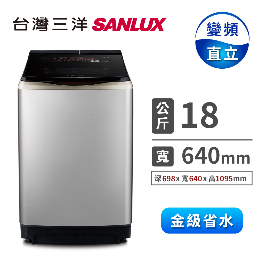台灣三洋 18公斤洗劑智慧投入變頻洗衣機
