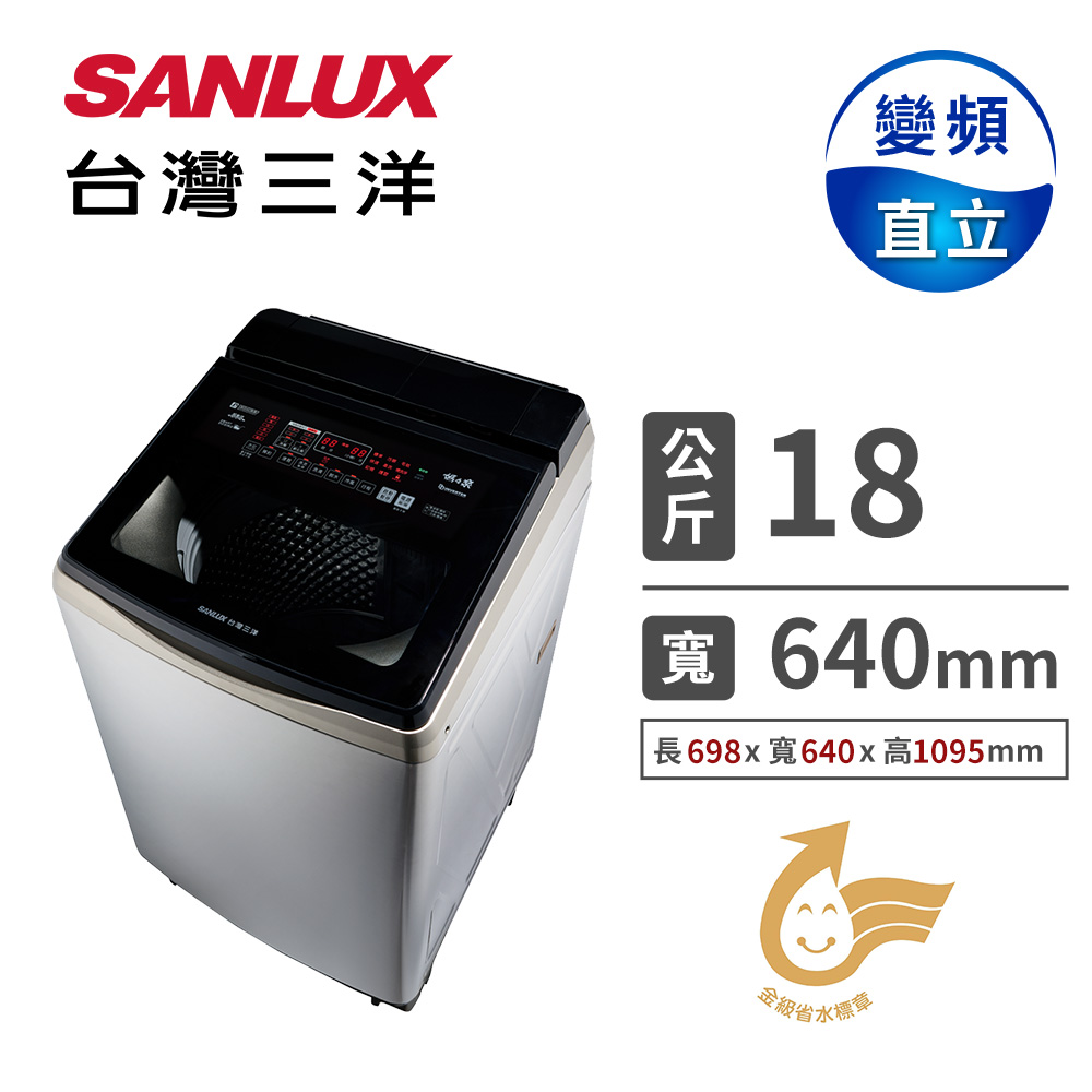 台灣三洋 18公斤洗劑智慧投入變頻洗衣機