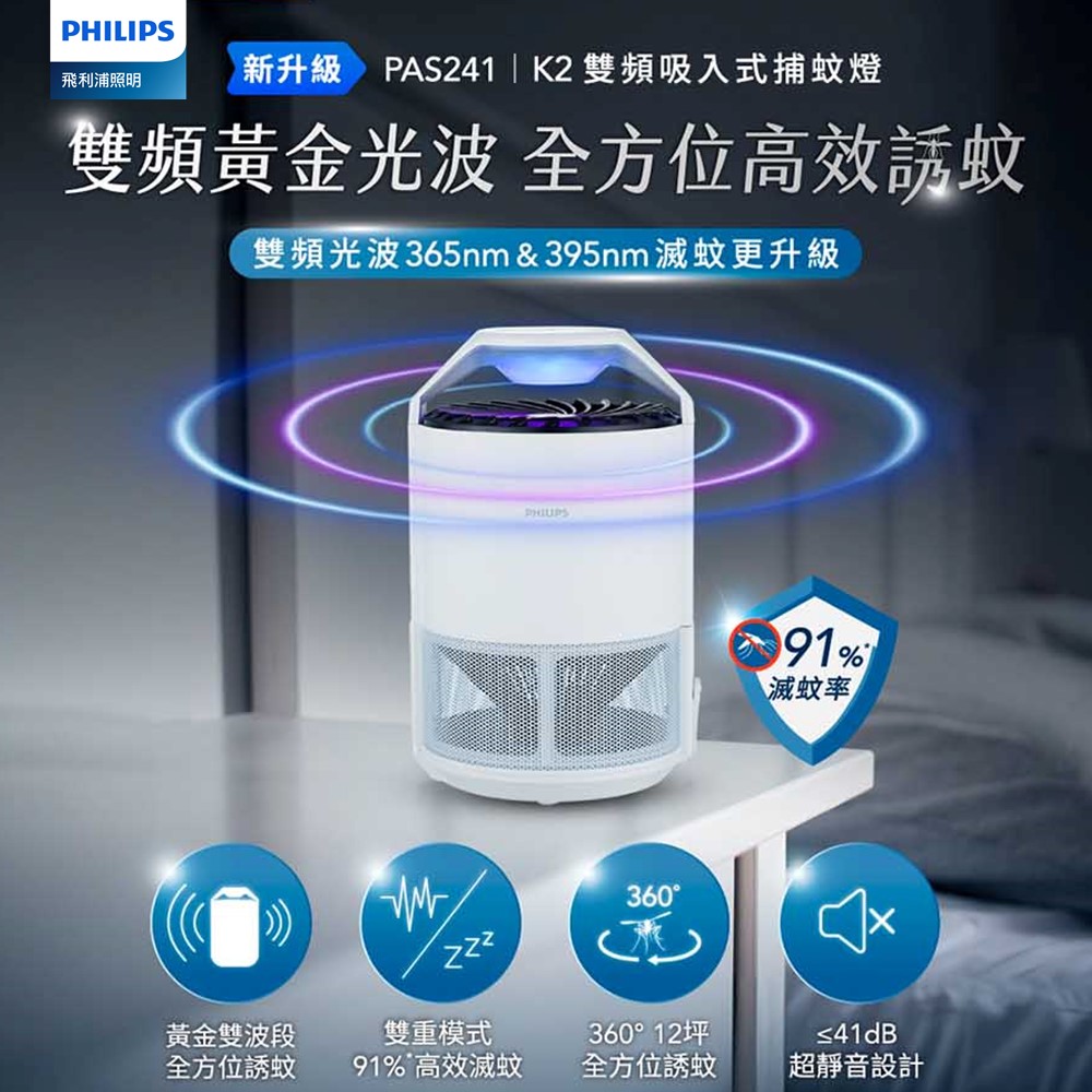 PHILIPS K2 變頻吸入式捕蚊燈