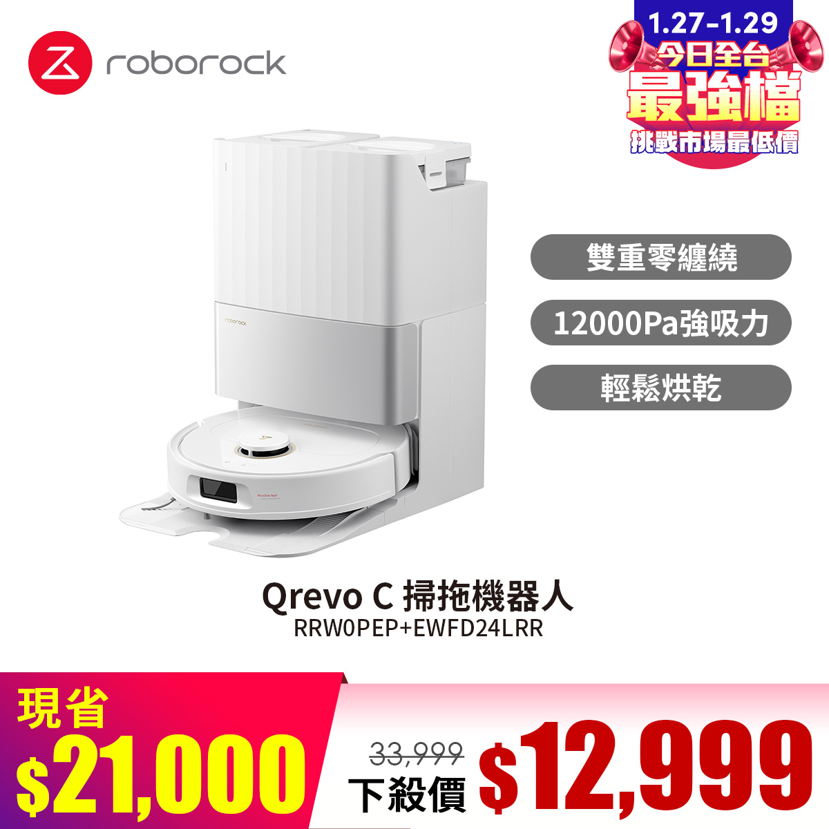Roborock 石頭 Qrevo C 掃拖機器人