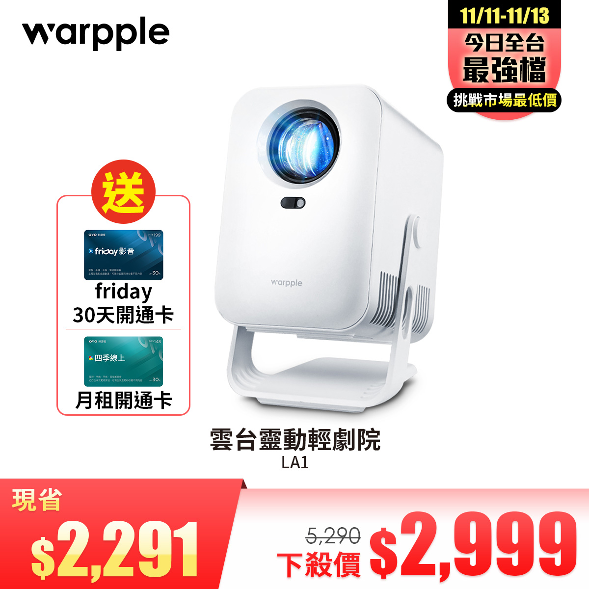 Warpple 雲台靈動輕劇院 LA1