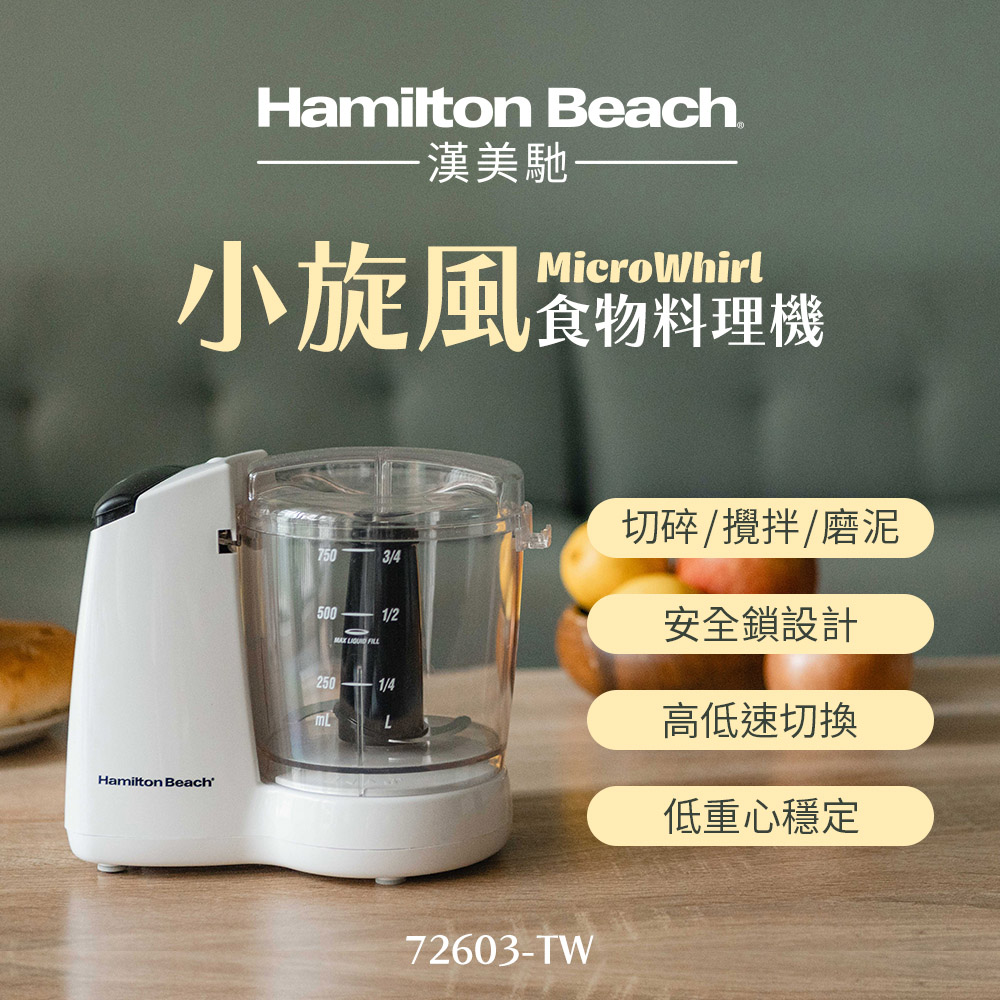 美國Hamilton Beach 小旋風食物料理機