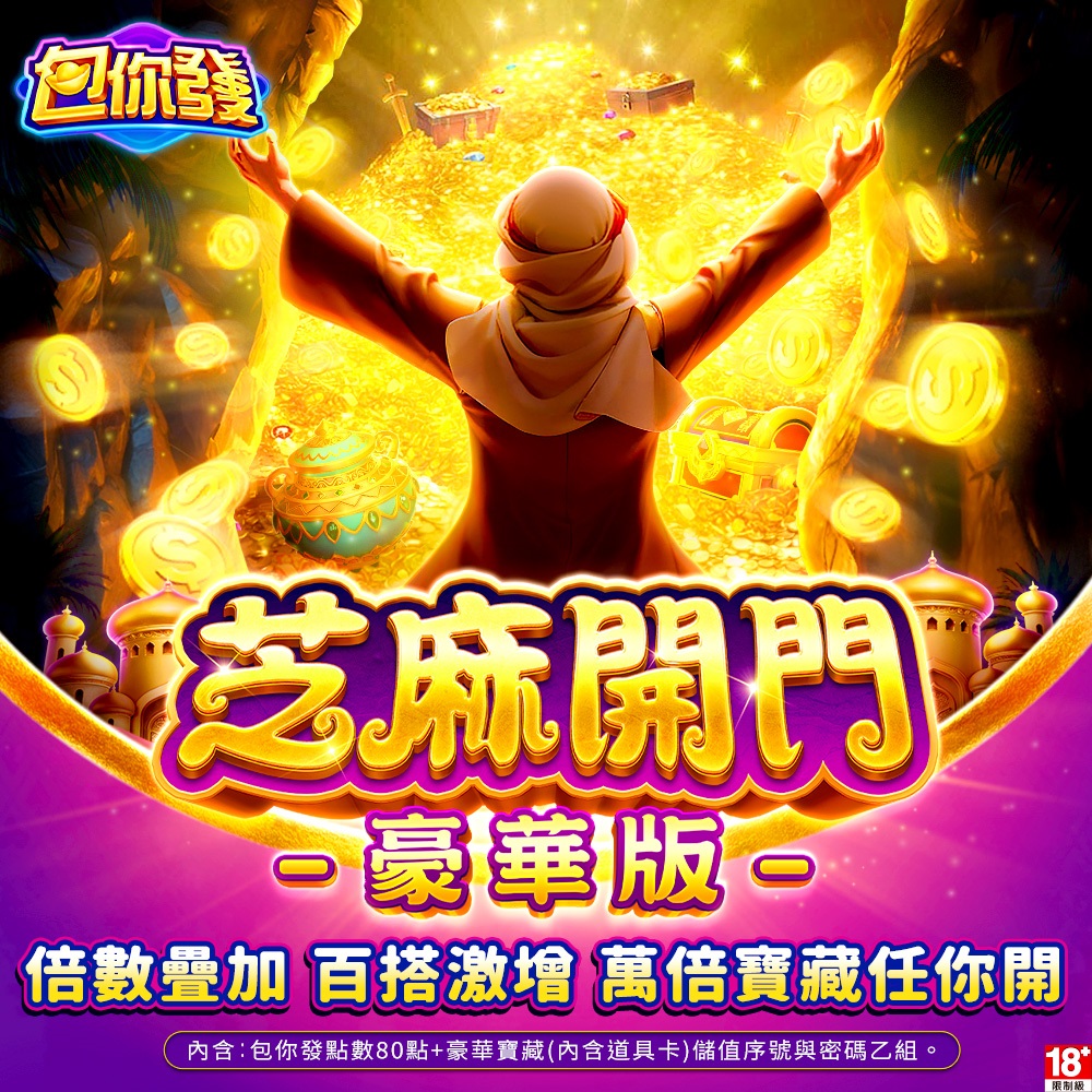 包你發-芝麻開門豪華版