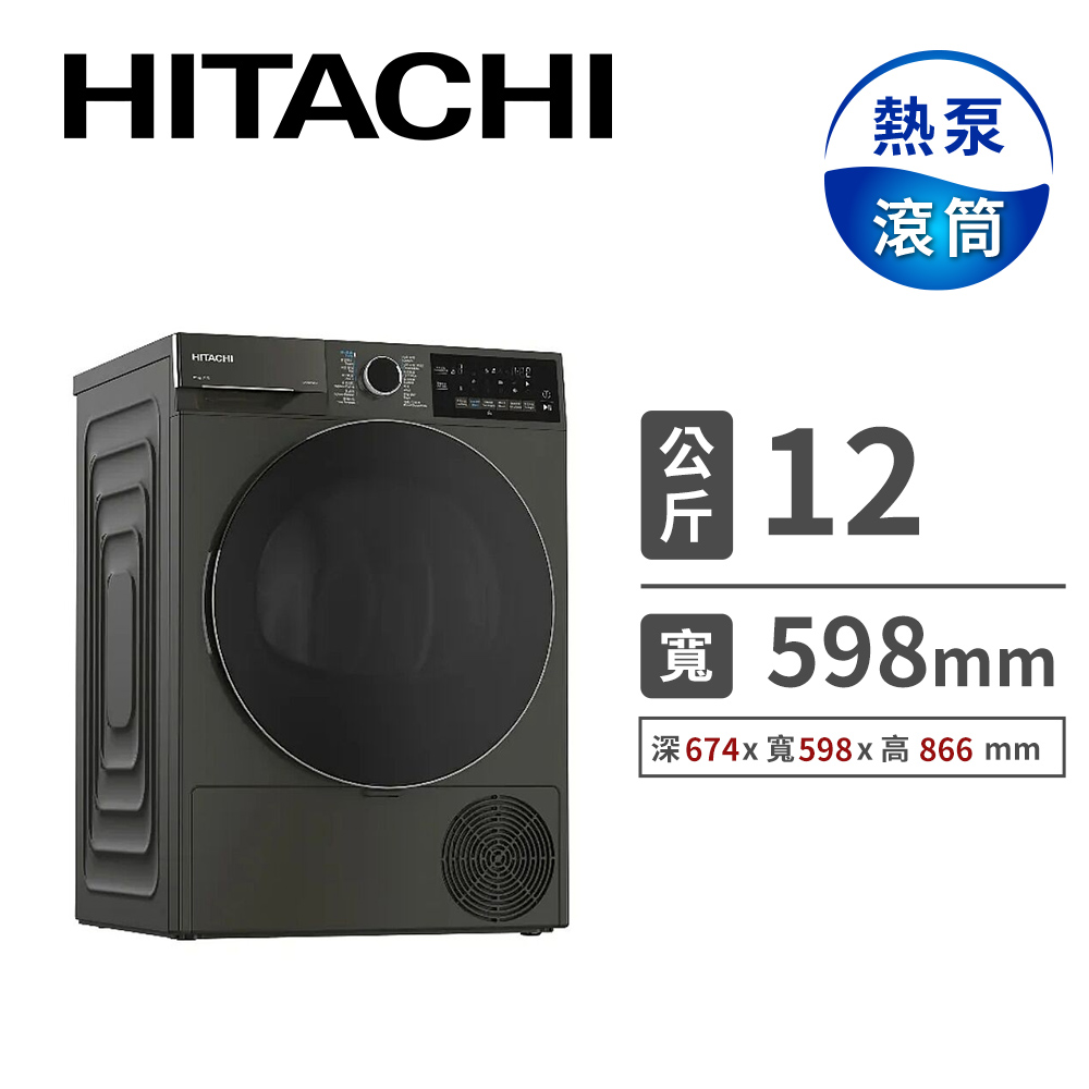 日立 HITACHI 12公斤熱泵滾筒乾衣機