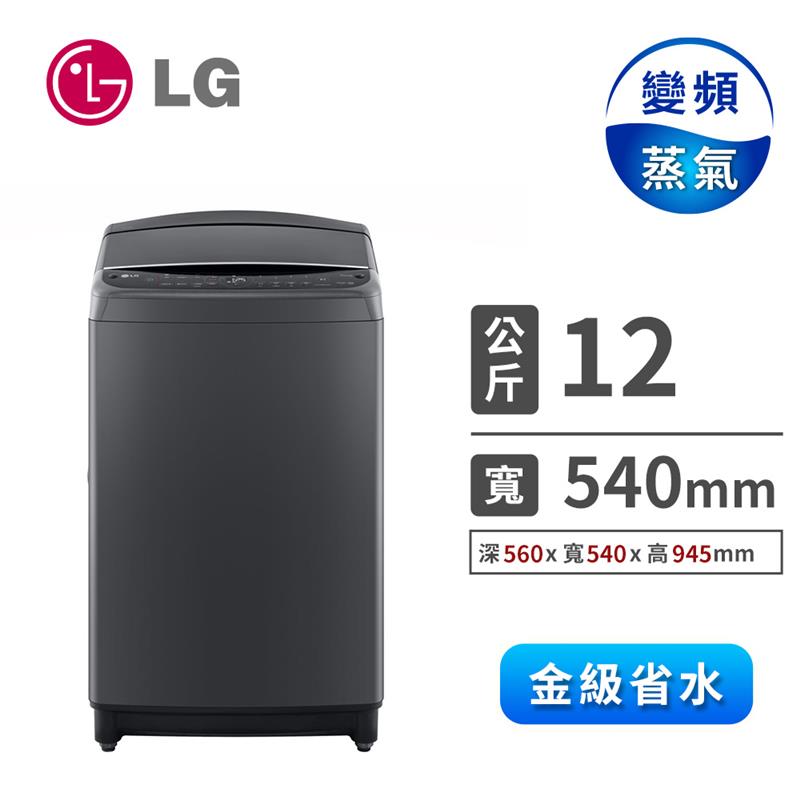 LG 12公斤AIDD蒸氣直驅變頻洗衣機