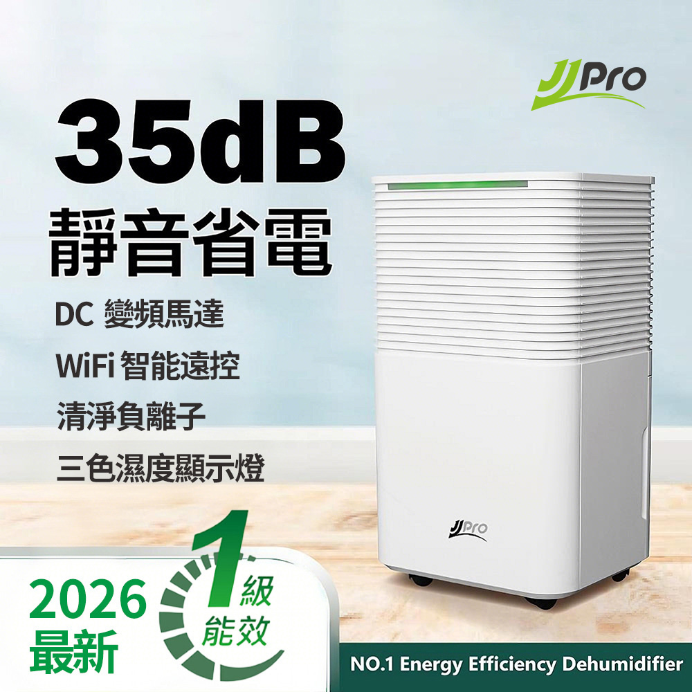JJPRO家佳寶 6L智能除濕機 2026最新一級能效 JPDH01A - 主要圖片
