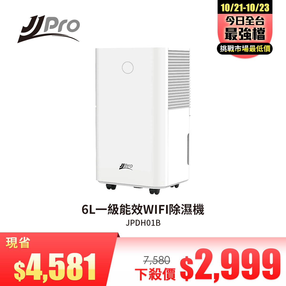 JJPRO家佳寶 6L一級能效WIFI除濕機JPDH01B