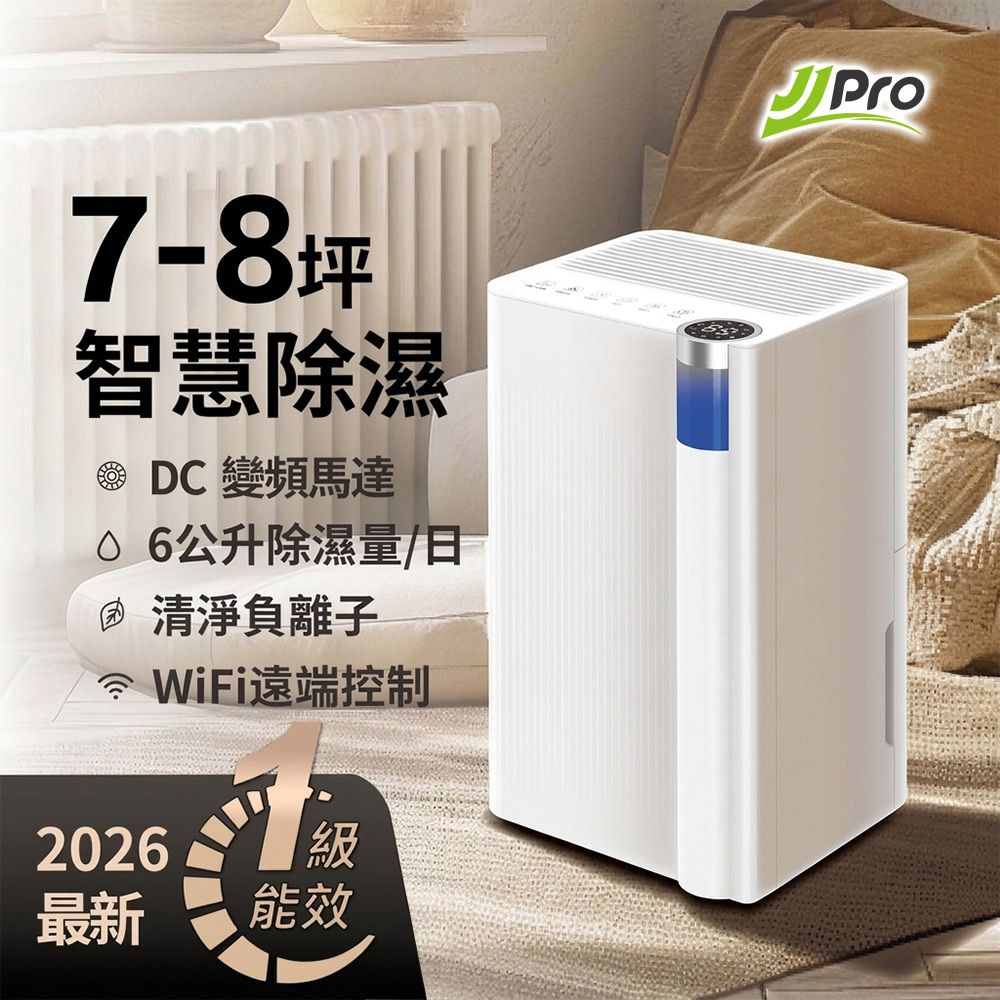 JJPRO家佳寶 6L智能除濕機 2026最新一級能效 JPDH02A JJPRO家佳寶 6L智能除濕機 2026最新一級能效 JPDH02A