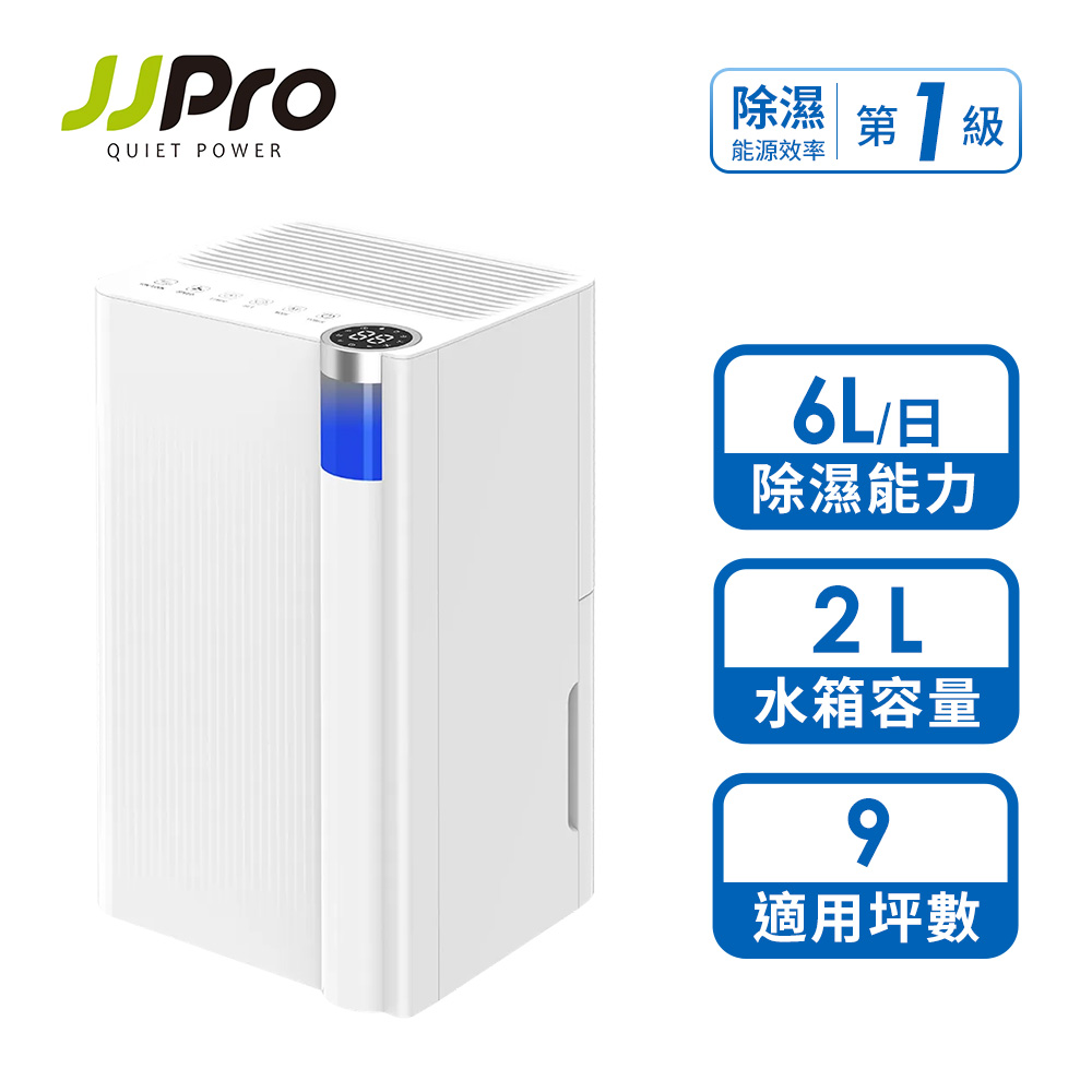 JJPRO家佳寶 6L智能除濕機 2026最新一級能效 JPDH02A JJPRO家佳寶 6L智能除濕機 2026最新一級能效 JPDH02A