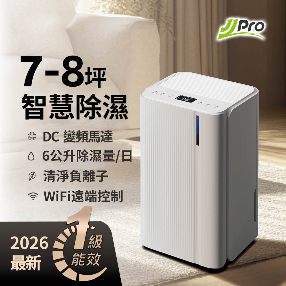 JJPRO家佳寶 6L 智能除濕機 2026最新一級能效 JPDH02B JJPRO家佳寶 6L 智能除濕機 2026最新一級能效 JPDH02B