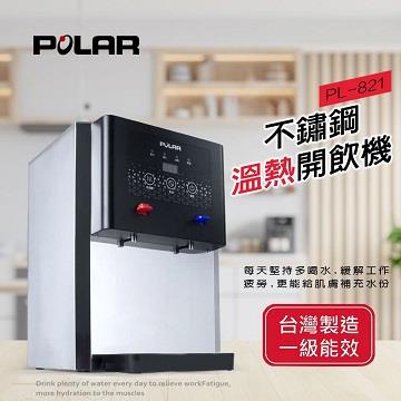 普樂POLAR 13L不鏽鋼溫熱開飲機