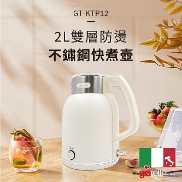義大利Giaretti 2L雙層防燙不鏽鋼快煮壺