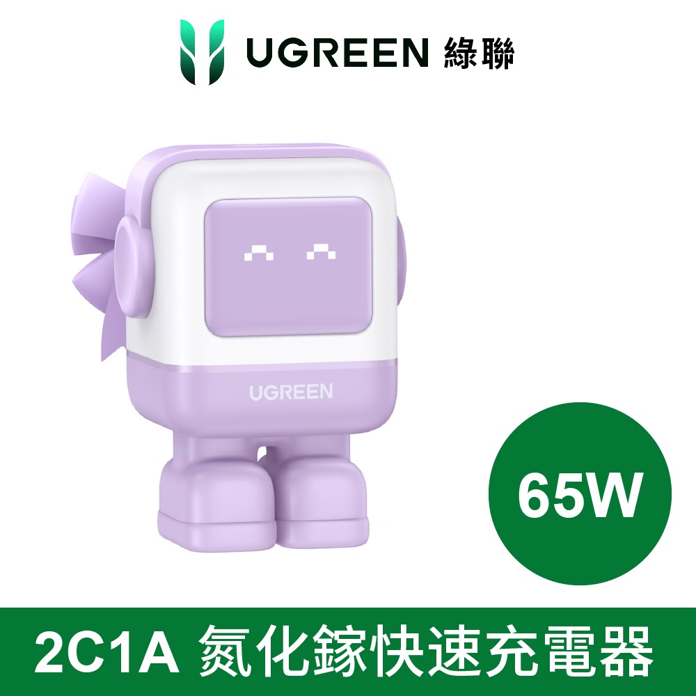 綠聯 小機器人65W GaN充電器-紫色