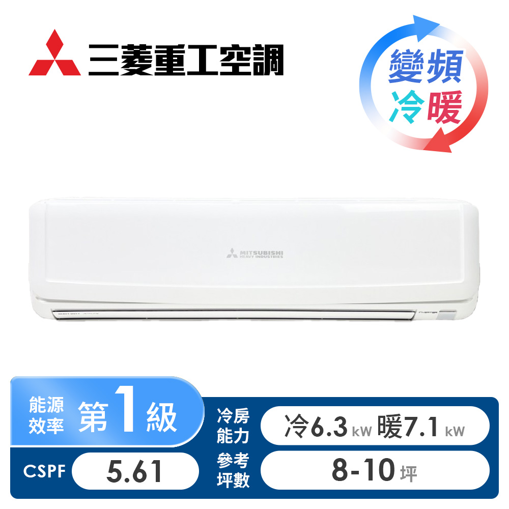 三菱重工 MITSUBISHI 一對一變頻冷暖空調 旭山系列