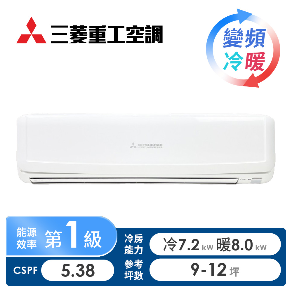 三菱重工 MITSUBISHI 一對一變頻冷暖空調 旭山系列