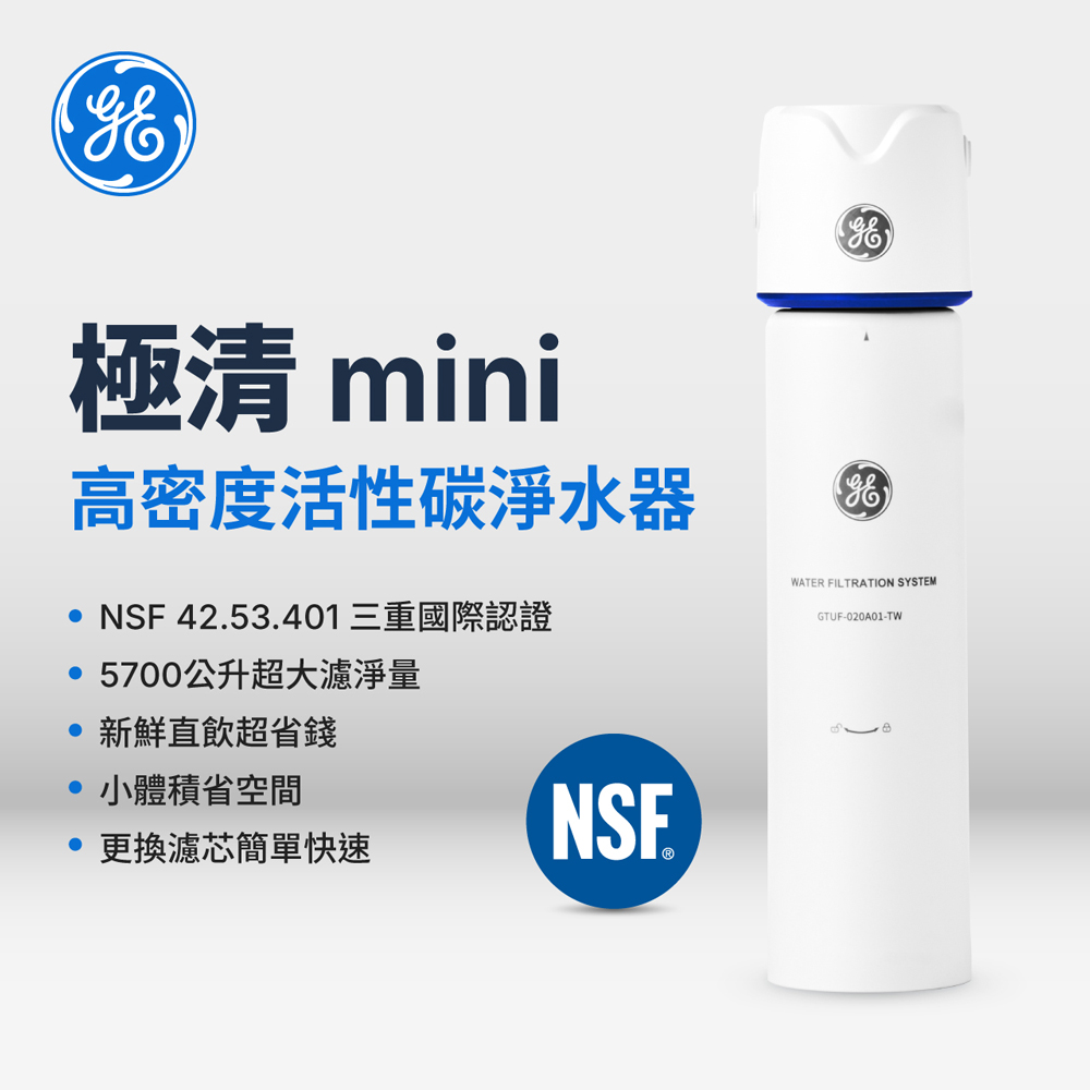 GE奇異 極清mini-高密度活性碳淨水器