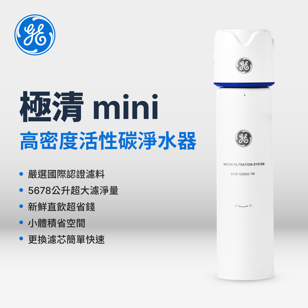GE奇異 極清mini-高密度活性碳淨水器