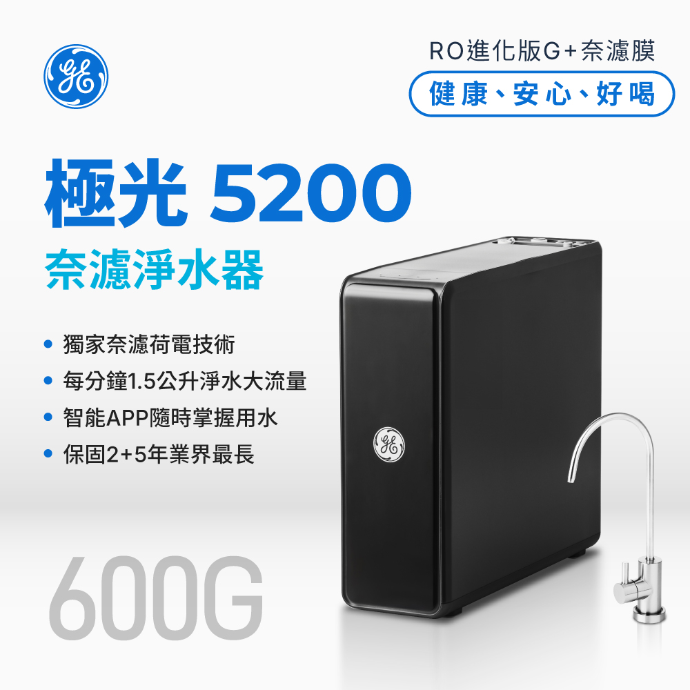 GE奇異 極光-奈濾淨水器5200 (600G)