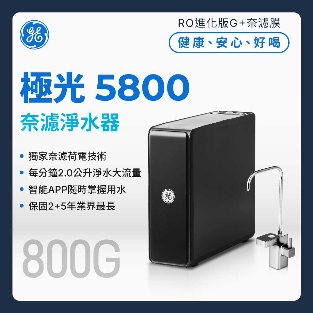 GE奇異 極光-奈濾淨水器5800 (800G)
