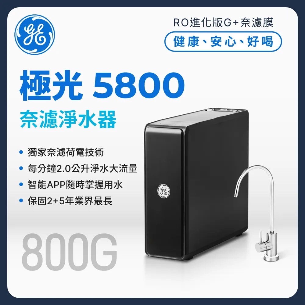 GE奇異 極光-奈濾淨水器5800 (800G)
