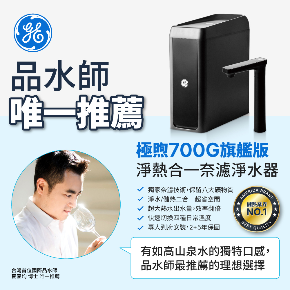GE奇異 極煦-奈濾淨水器(700G 淨熱合一)