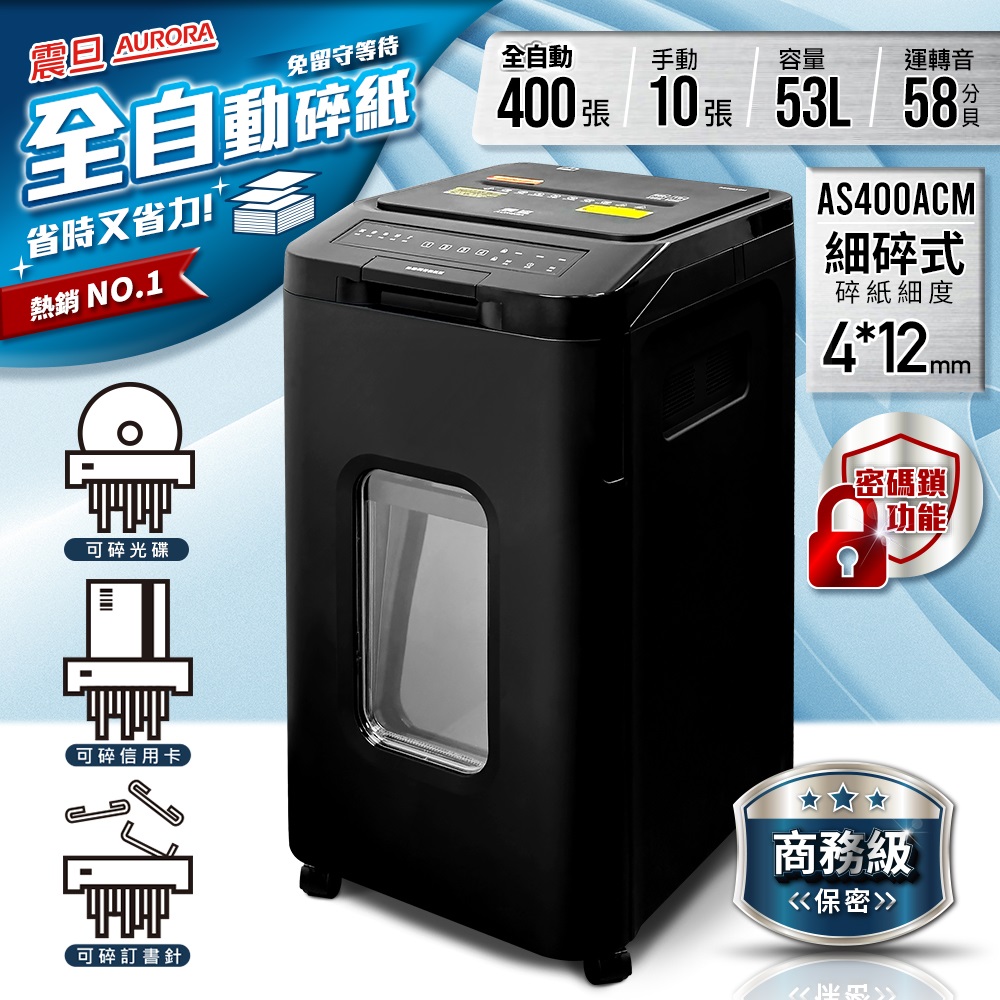AURORA 震旦全自動400張細碎式多功能碎紙機