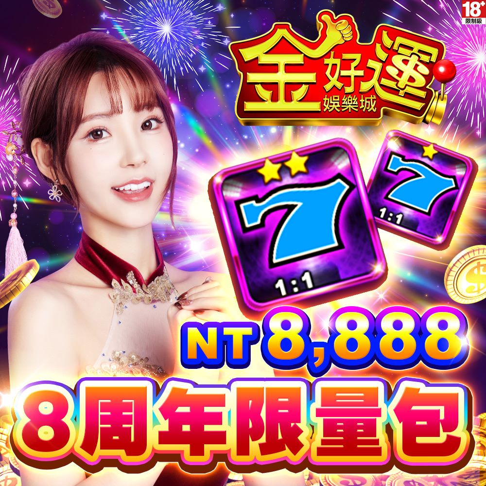 金好運娛樂城-8周年限量包