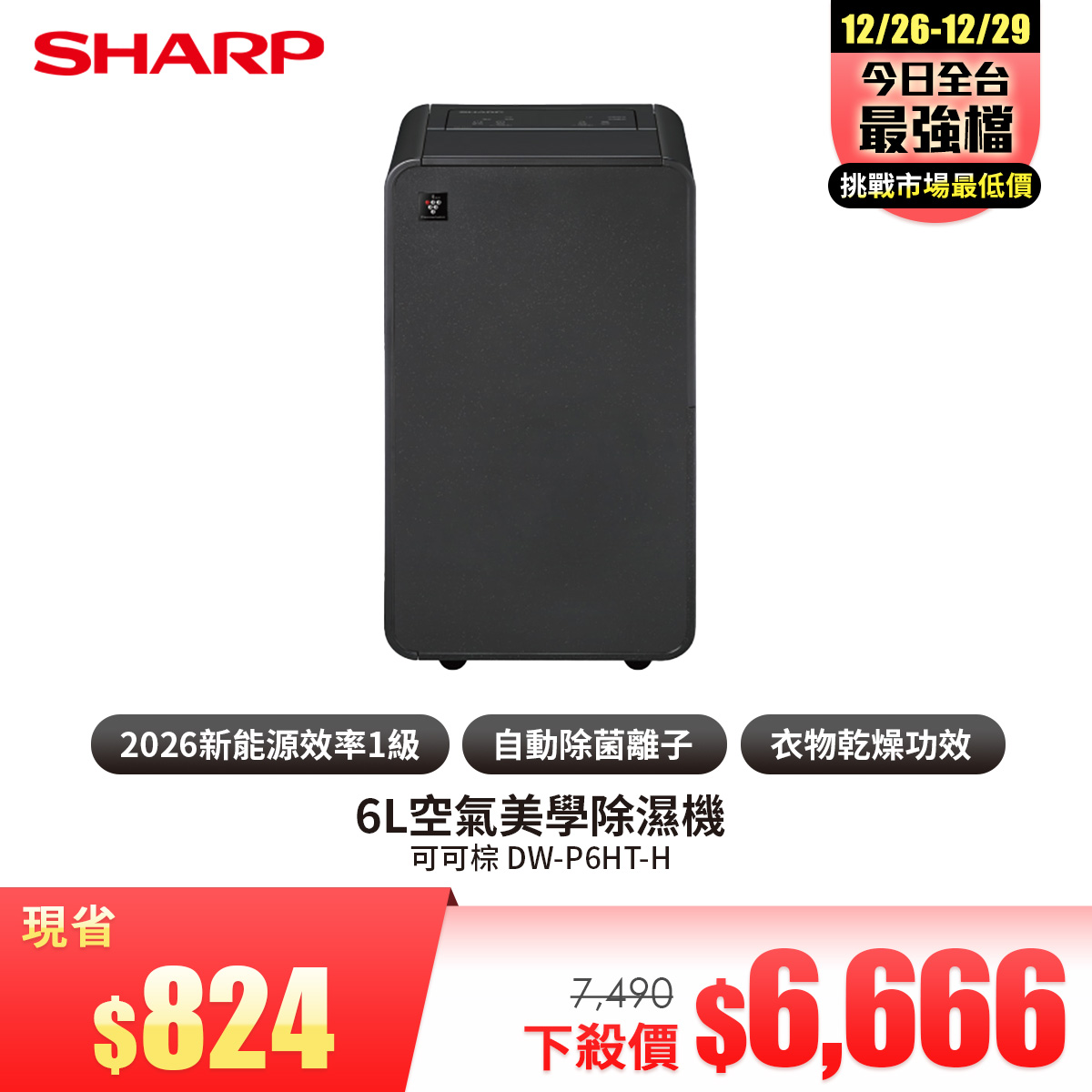 夏普 SHARP 6L空氣美學除濕機(可可棕)