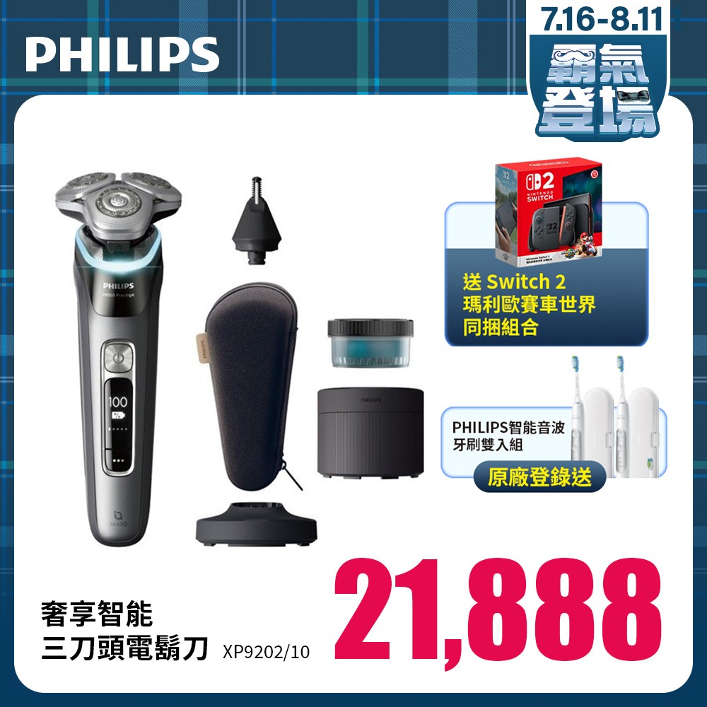 【Switch組合】PHILIPS奢享智能三刀頭電鬍刀