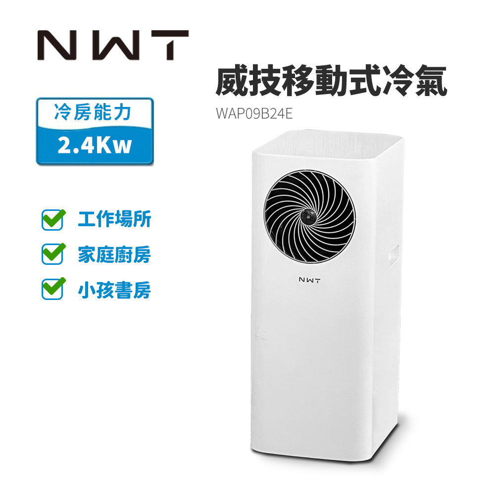 威技移動式空調(8000BTU)