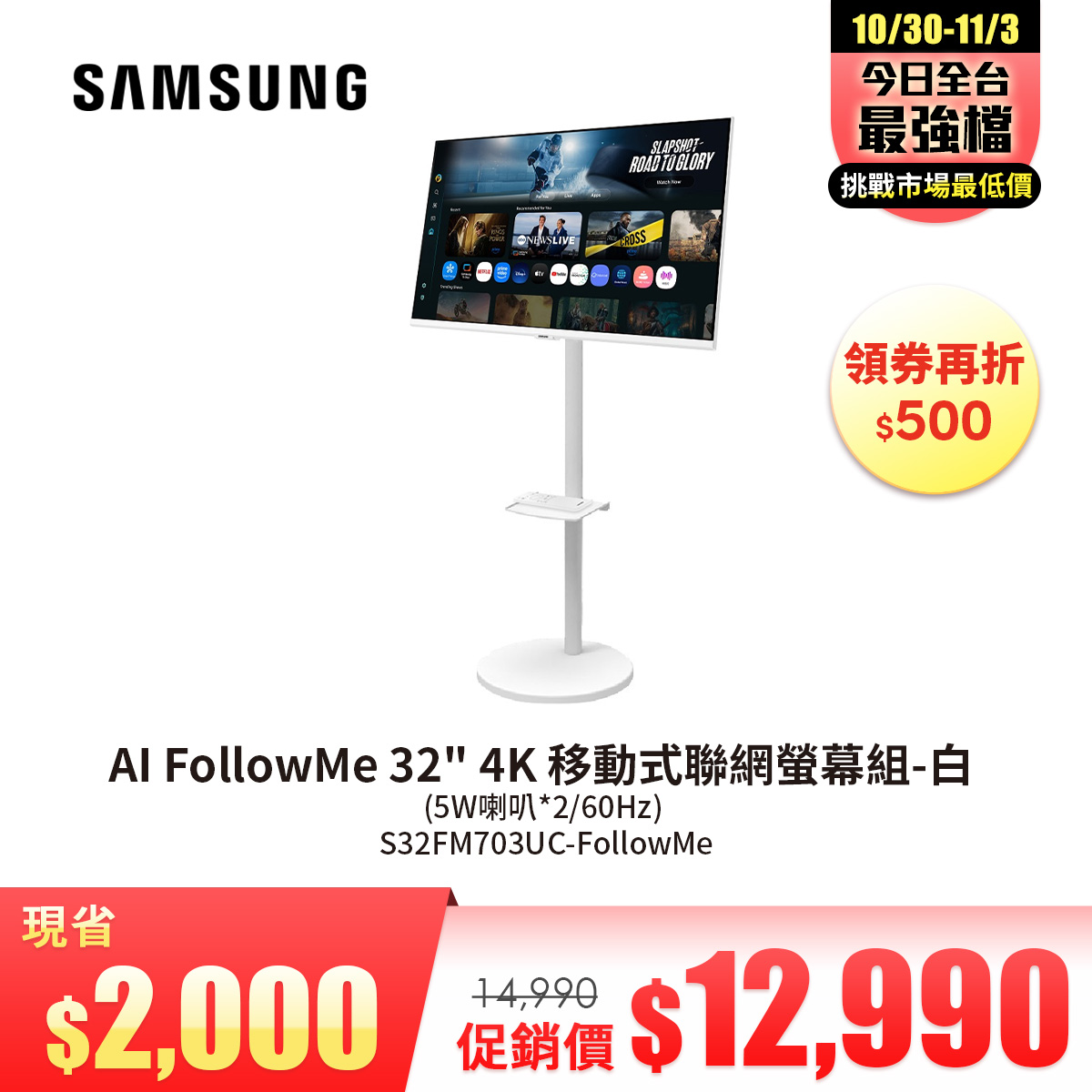 SAMSUNG AI FollowMe 32&#034; 4K 移動式聯網螢幕組-白 (5W喇叭*2&#47;60Hz)