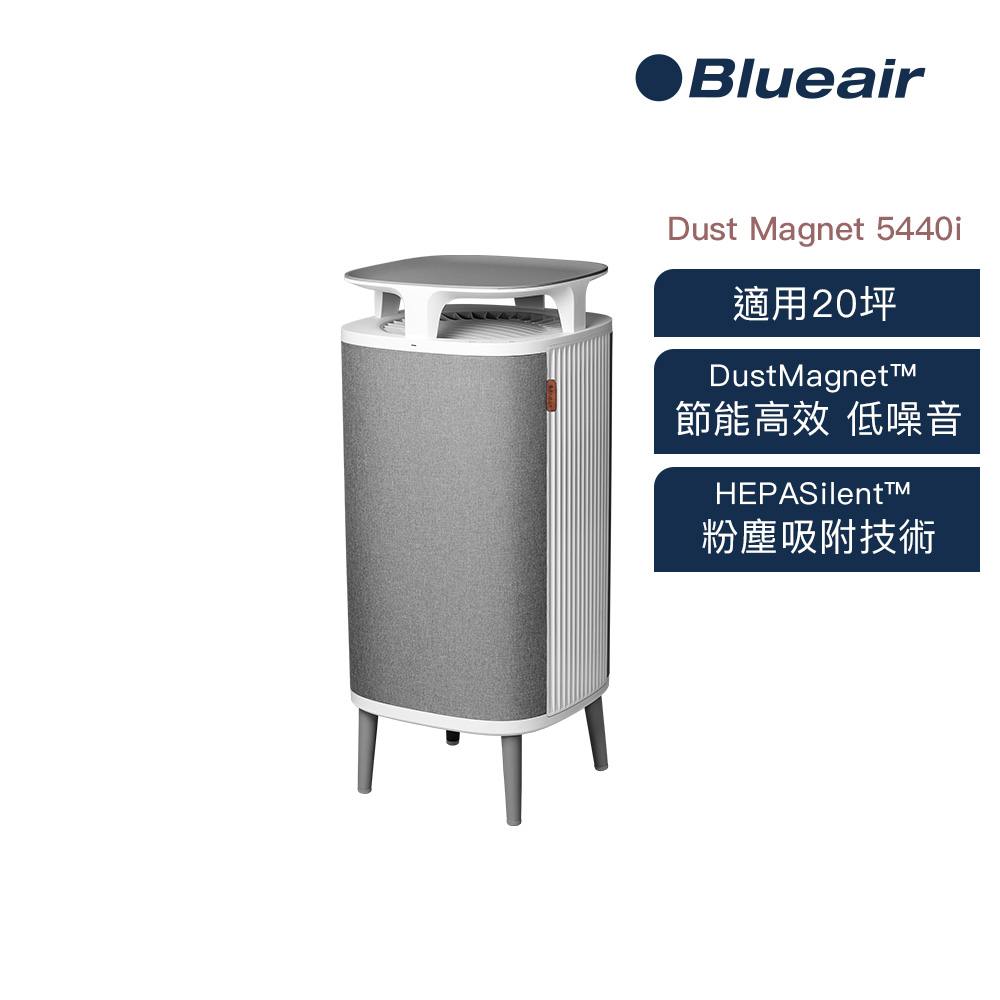 Blueair DustMagnet 空氣清淨機5440i