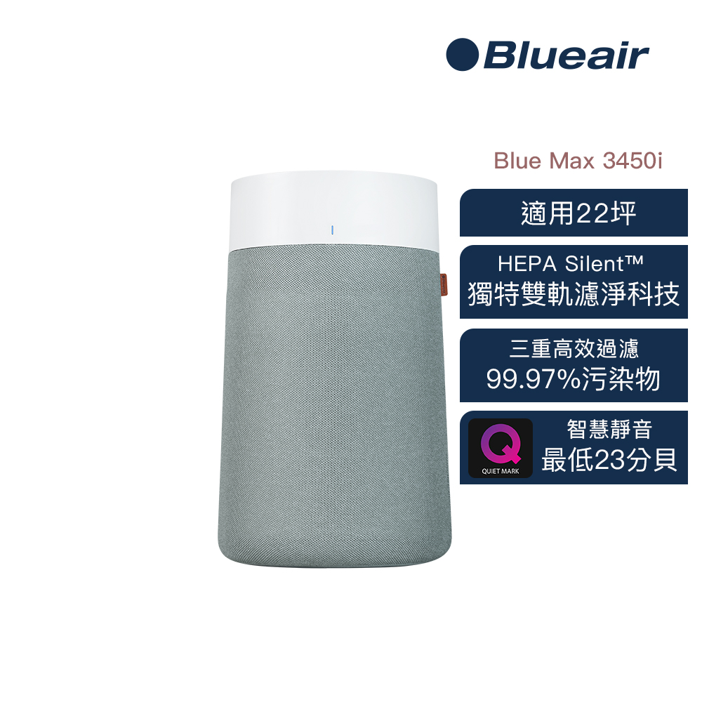 Blueair BlueMax 空氣清淨機3450i