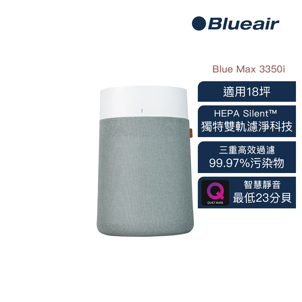 Blueair BlueMax 空氣清淨機3350i