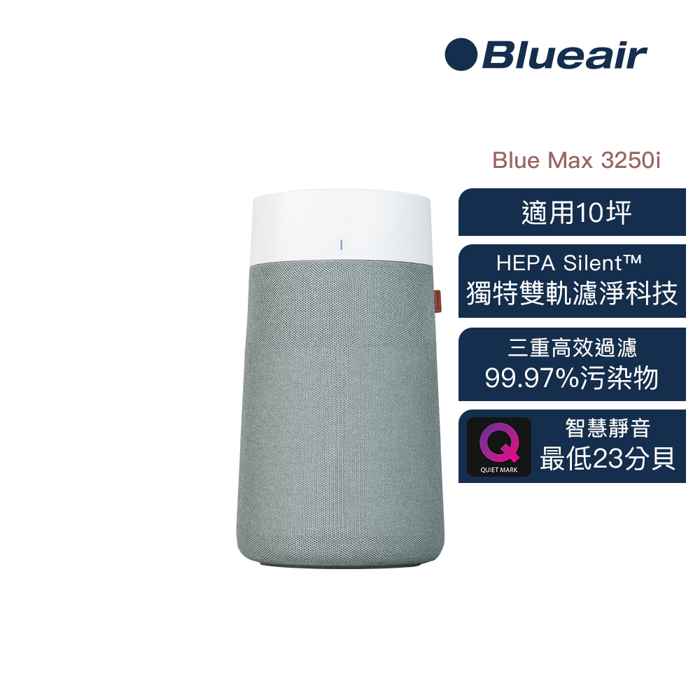 Blueair BlueMax 空氣清淨機3250i