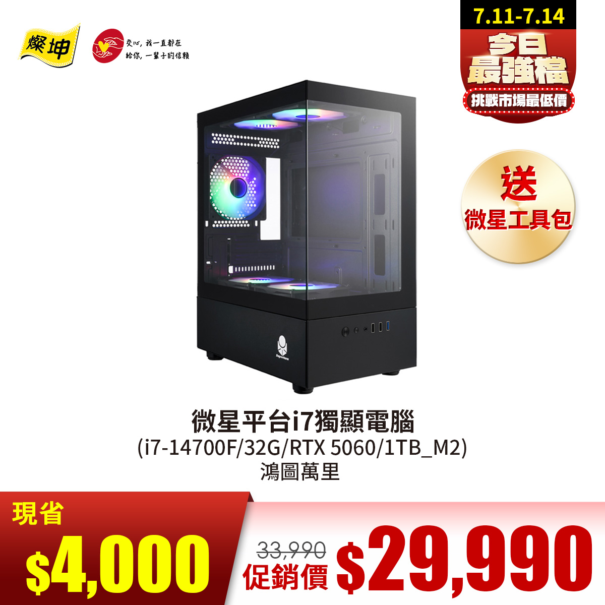 微星平台&#091;鴻圖萬里&#093;i7獨顯電腦 (i7-14700F&#47;32G&#47;RTX 5060&#47;1TB_M2)