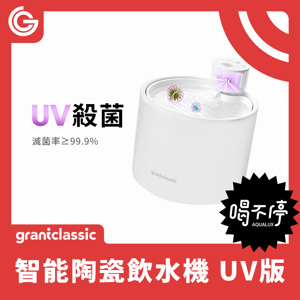 grantclassic 寵物智能飲水機 UV版 -白色