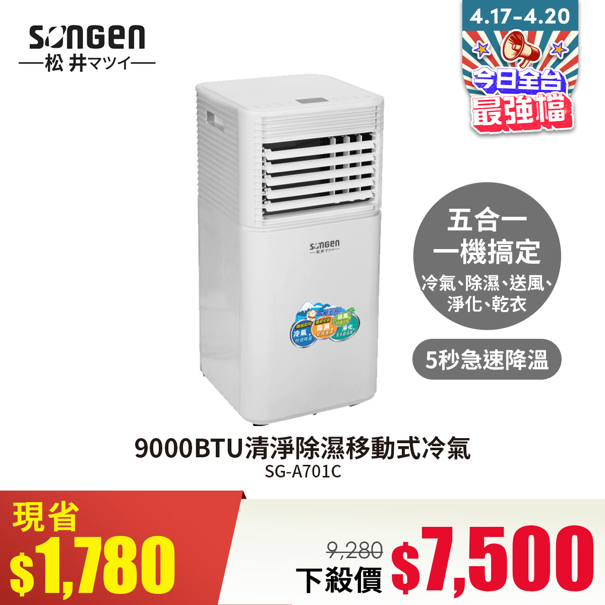 SONGEN松井 9000BTU清淨除濕移動式冷氣