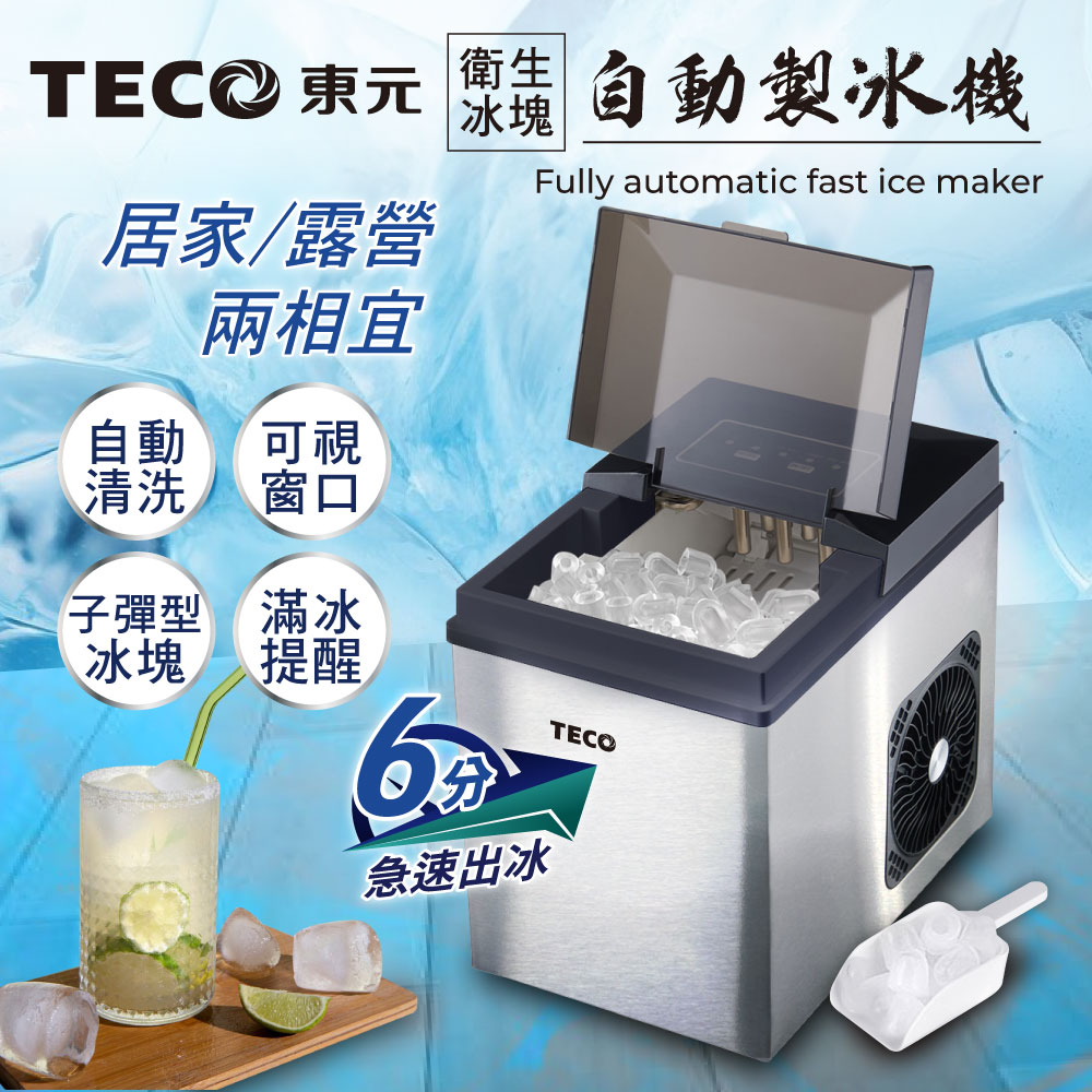 TECO東元 衛生冰塊全自動快速製冰機