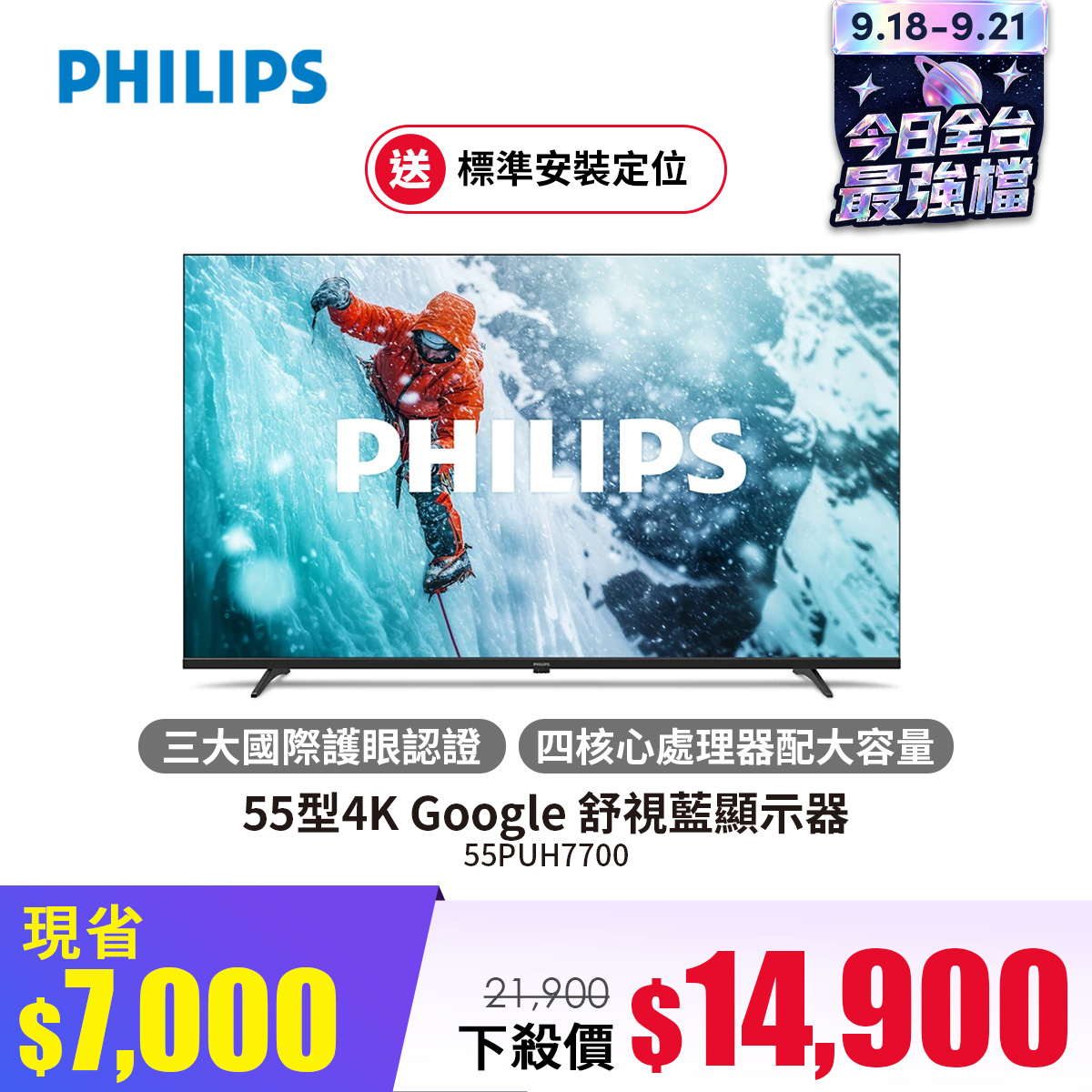 飛利浦 PHILIPS 55型4K Google 舒視藍顯示器 - 促銷圖片