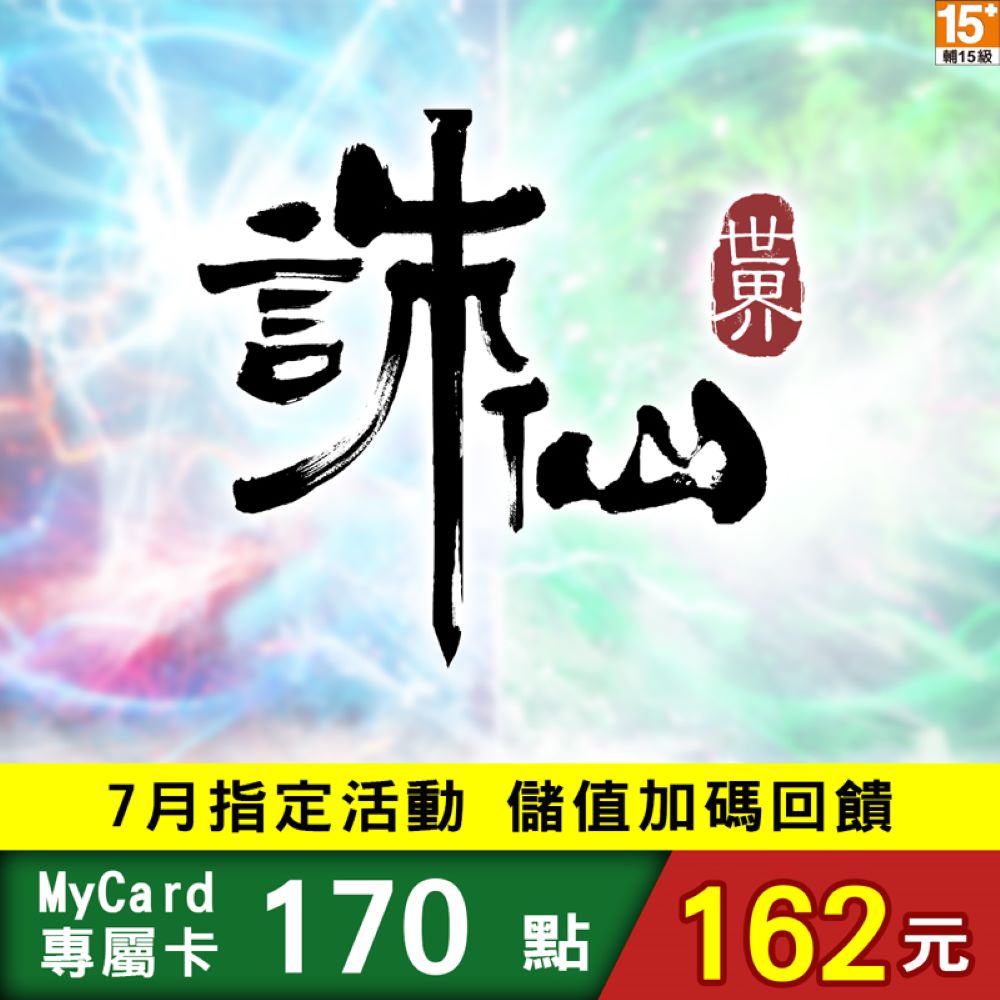 MyCard 誅仙世界專屬卡170點